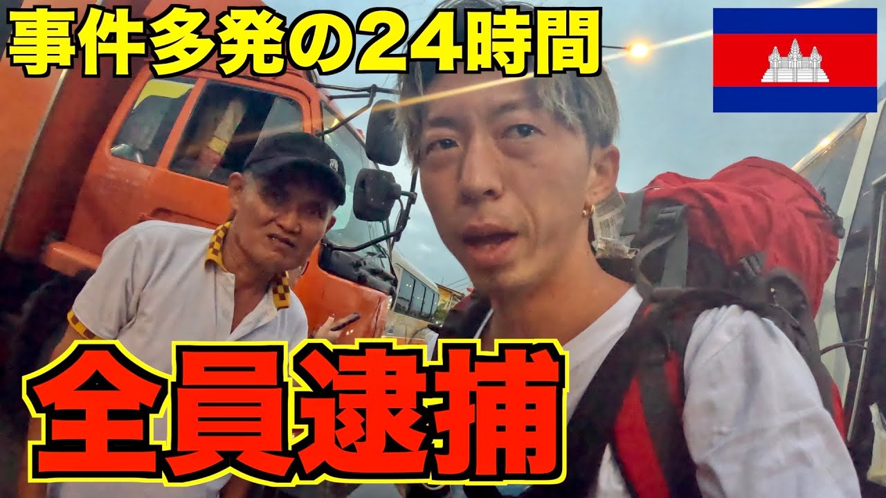 カンボジアの秘境に行く途中に事件が多発。とりあえずタクシー全員逮捕してくれ。