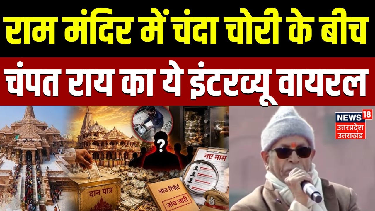 Champat Rai Interview Viral: चम्पत का वायरल हो रहा इंटरव्यू | Ram Mandir Chanda Chori | Ayodha