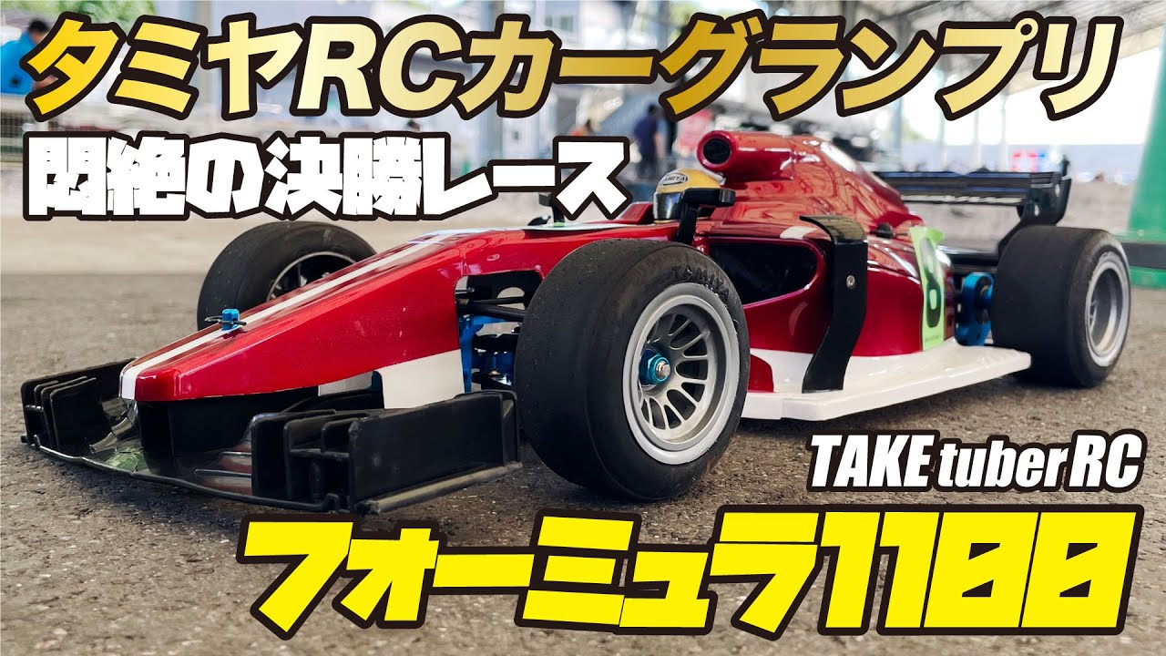 【RCレース】タミヤRCカーグランプリ　悶絶の決勝レース フォーミュラ1100