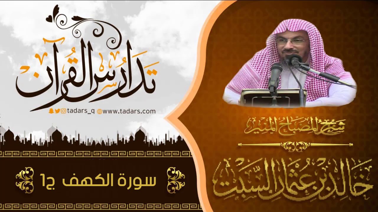 شرح كناب المصباح المنير للشيخ خالد السبت  سورة الكهف جزء أول