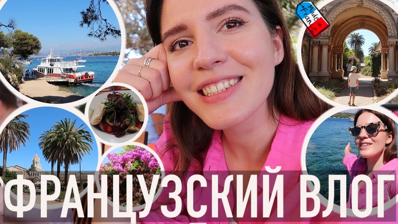 ♥️ФРАНЦУЗСКИЙ ВЛОГ - 🌴УПЛЫЛИ НА ОСТРОВ МЕЧТЫ…🍷МОНАХОВ-ВИНОДЕЛОВ, 🫣ЦИКАД И САНТА-БАРБАРЫ😁