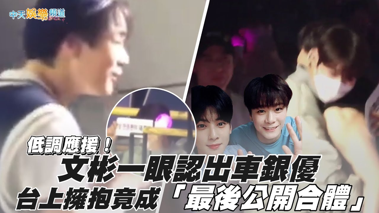 【撩星聞】低調應援！文彬一眼認出車銀優 台上擁抱竟成「最後公開合體」