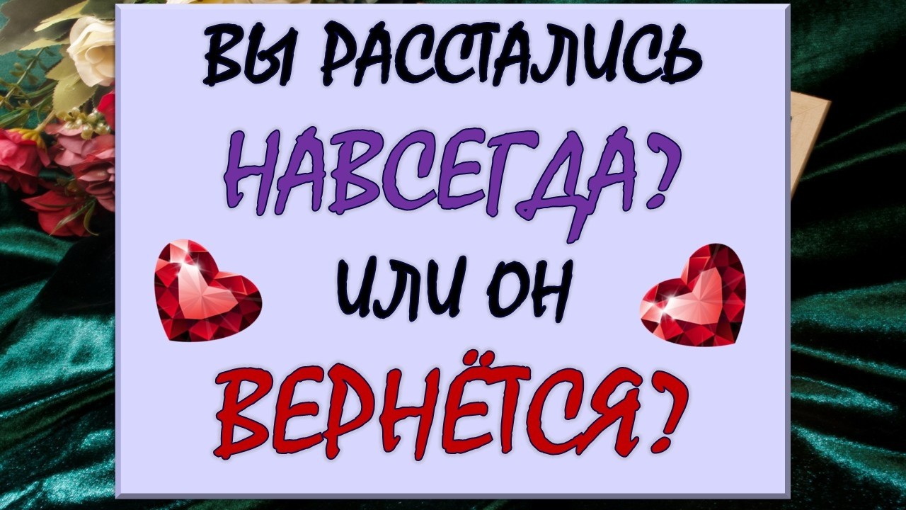 💔 ТОЧКА ИЛИ ПАУЗА? 💞 СДЕЛАЕТ ЛИ ОН ПЕРВЫЙ ШАГ? 🙏 Таро DIAMOND DREAM