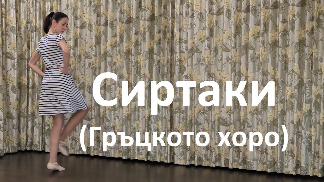 Сиртаки (Гръцкото хоро) - откъс от урока