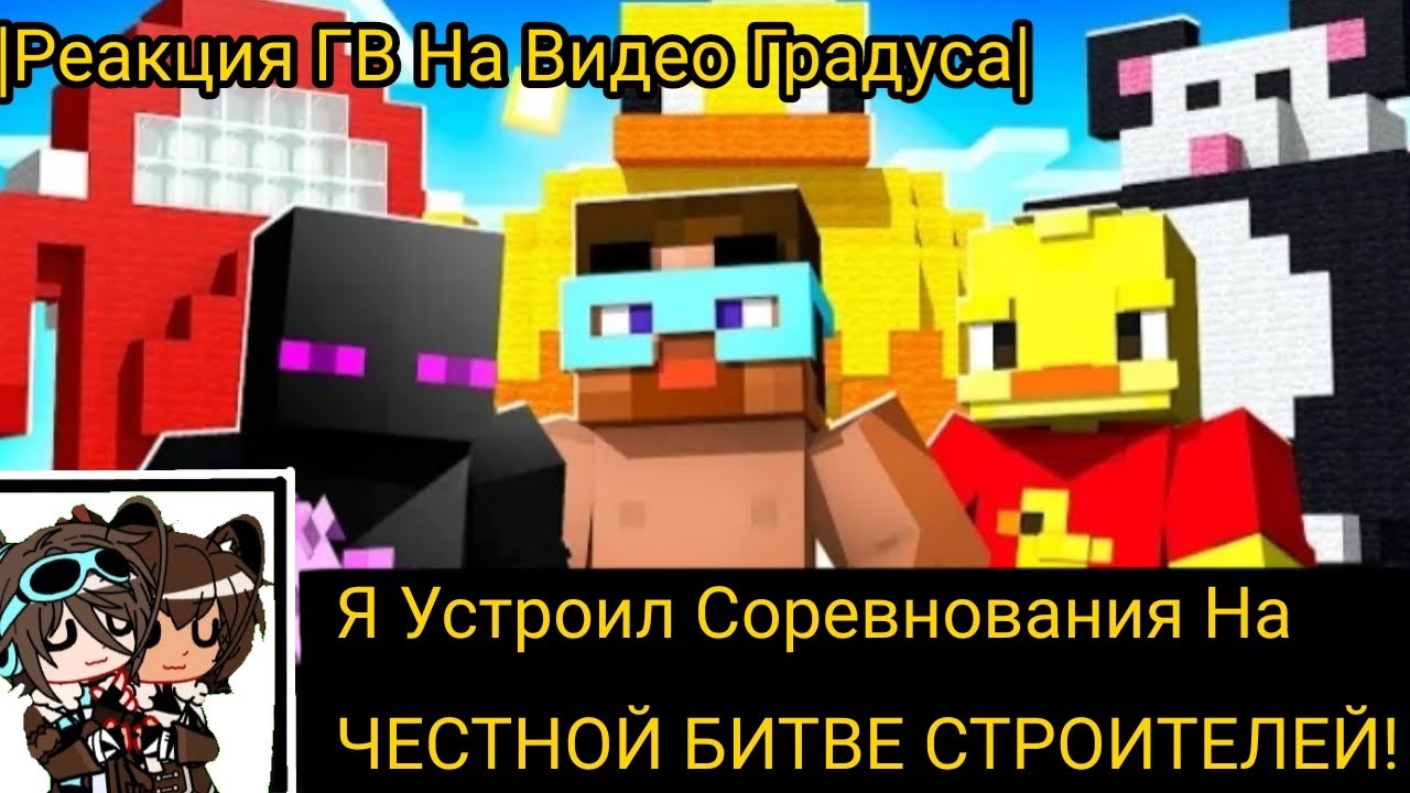 `°|Реакция ГВ На Видео 