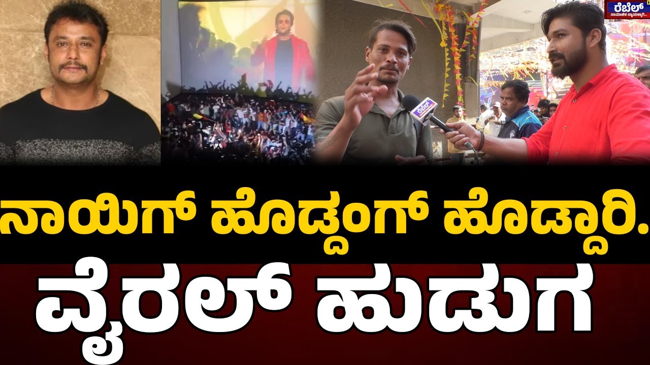 The Devil Movie Release : ನಾಯಿಗ್‌ ಹೊಡ್ದಂಗ್‌ ಹೊಡ್ದಾರಿ..ವೈರಲ್‌ ಹುಡುಗನ ಮಾತು..! REBEL TV