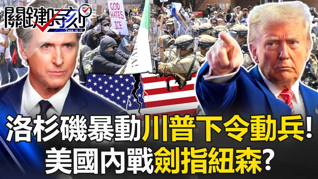 川普高喊「解放加州」！ 下令軍隊部署洛杉磯火光四射 美國內戰劍指紐森？ 【關鍵時刻】20250609-1 張炤和 黃世聰 張禹宣 林廷輝 呂國禎 [ENG SUB]