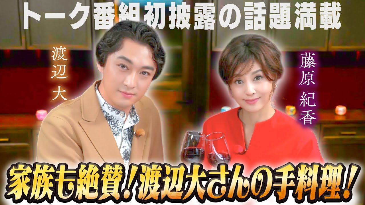 【渡辺大×藤原紀香】トーク番組初披露！？家族が大絶賛する手料理とは・・・？