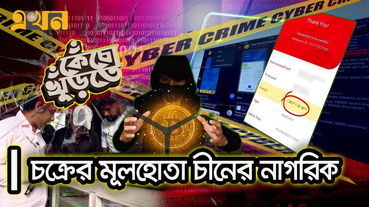 ব্যাংক অ্যাকাউন্টের মাধ্যমে টাকা হাতিয়ে নিচ্ছে প্রতারক |  Cyber Crime | Online Faurd | Kecho Khurte