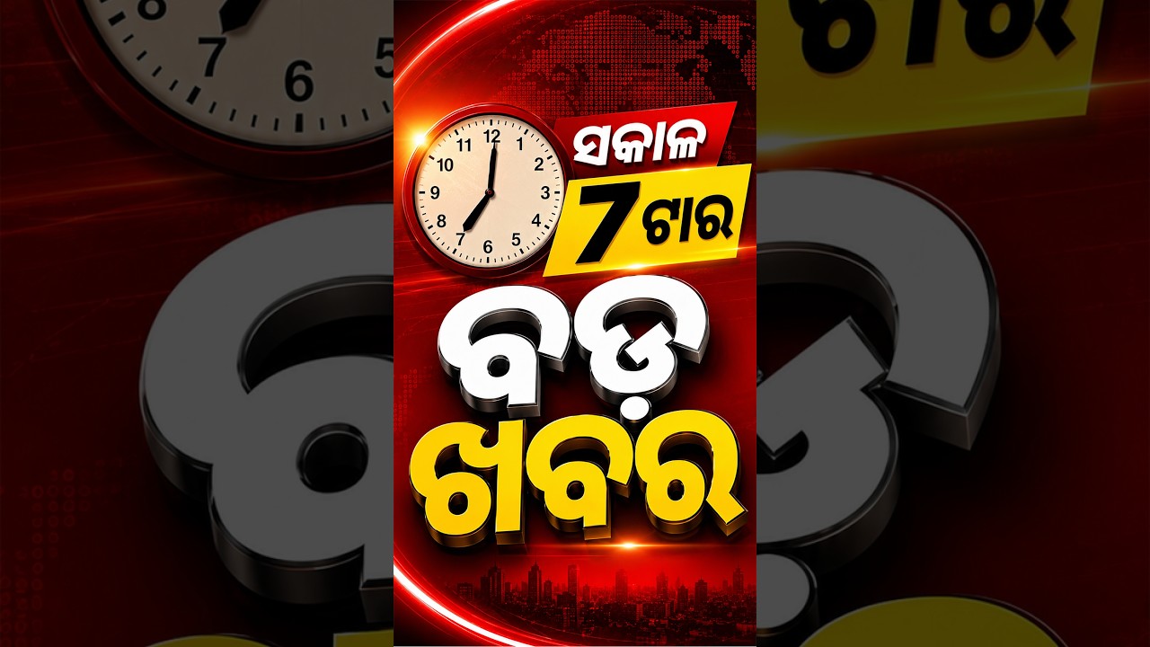 ସକାଳ ୭ଟା ଟପ୍ ହେଡଲାଇନ୍ସ#OTVHeadlines   #TopHeadlines #OTV #Odisha