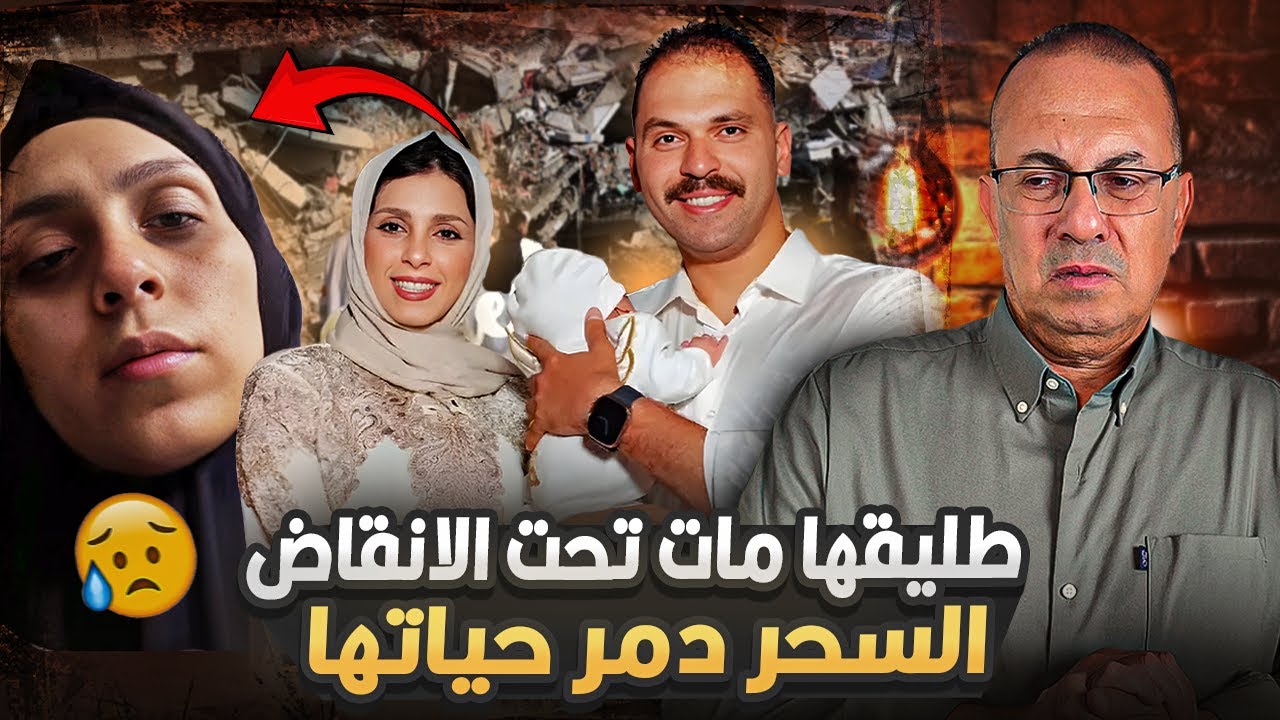 حظابط طليق البلوجر لولا فاني مـ ـات تحت الانقاض بسبب السحر الاسود | قصة مؤثره جدااااا