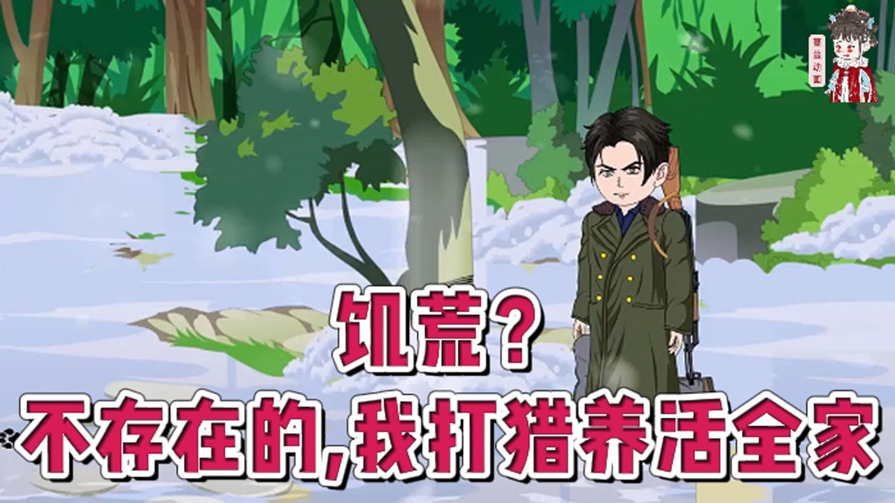 💕现代动画【饥荒？不存在的，我打猎养活全家】“兵王”陆明洲重生在1968年。这是一个饥荒尚未过去的年代，家家户户都吃不饱肚子。在东北的靠山屯，这里有很多猛兽，一猪二熊三老虎，都不好惹。#蔓蔓动画
