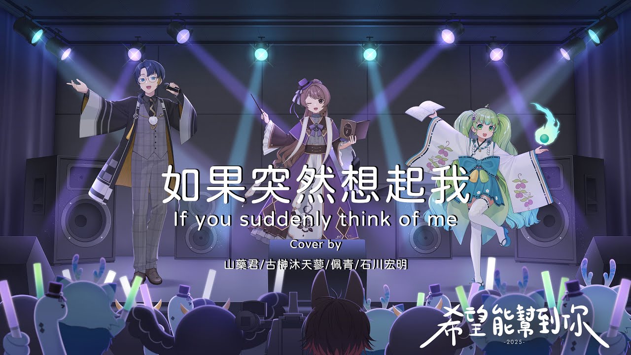 如果突然想起我 x Craftslive 一週年 Cover by 山藥君、古榊沐天蓼、佩青、石川宏明