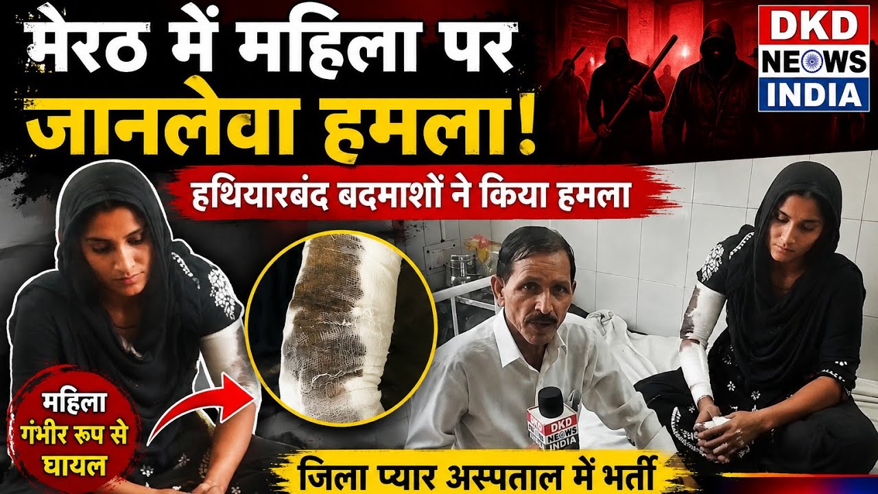 दिनदहाड़े महिला पर हमला, गंभीर हालत में अस्पताल पहुंची पीड़िता, इलाके में दहशत