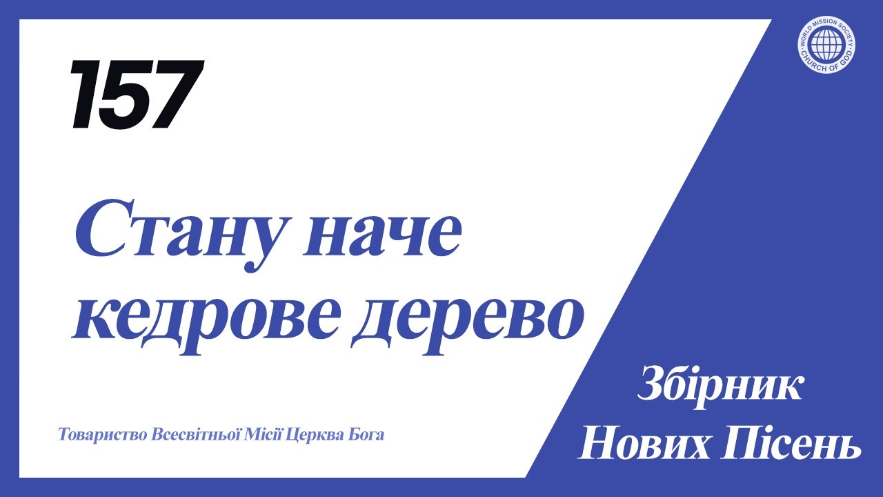 [Нова Пісня | Guide] No.157 Стану наче кедрове дерево | Церква Бога