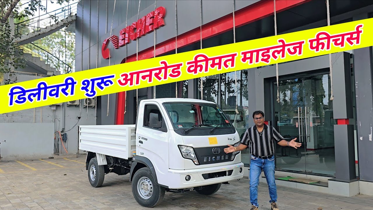 Eicher Pro X Diesel - डिलीवरी शुरू | Eicher Pro X Diesel On Road Price Mileage Specifications Review