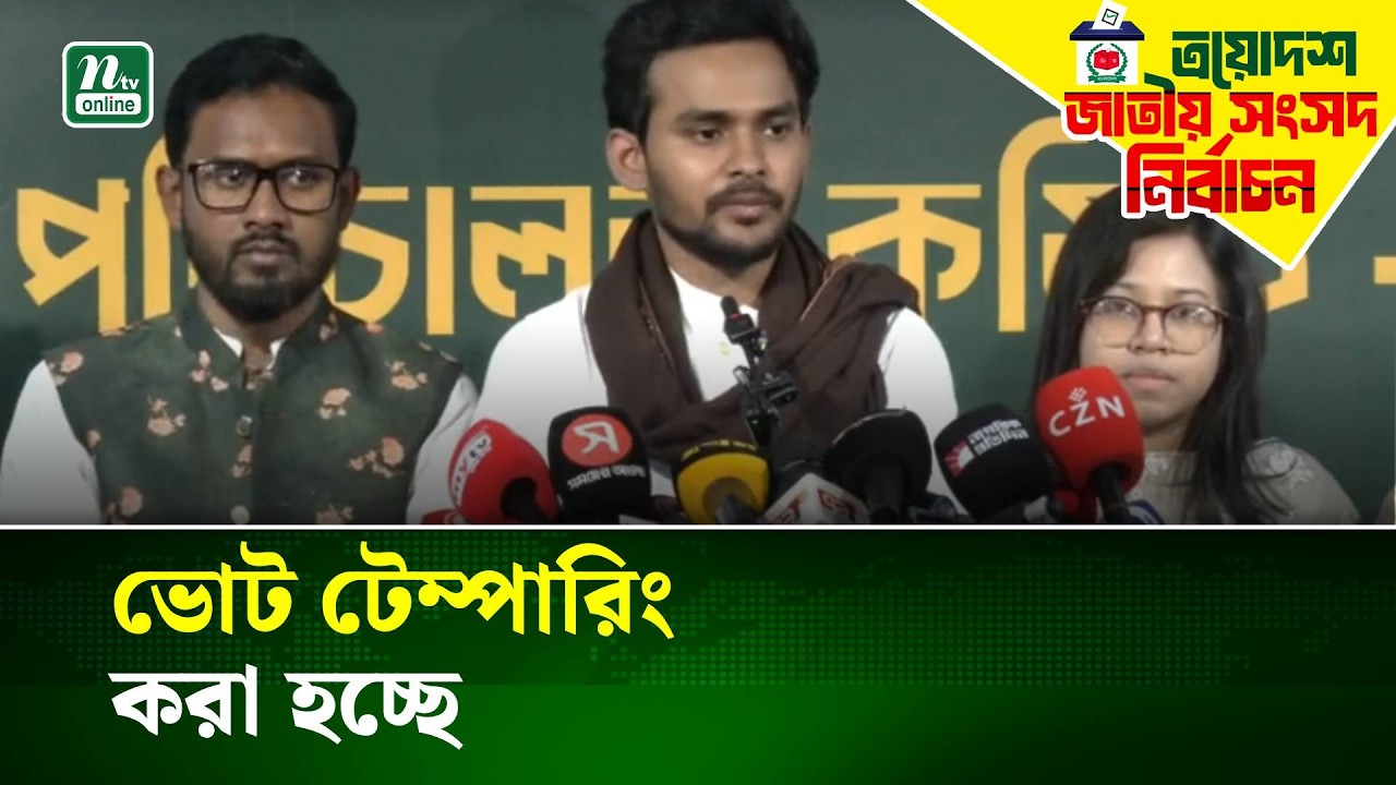 ভোট টেম্পারিং করা হচ্ছে: আসিফ মাহমুদ | NTV News