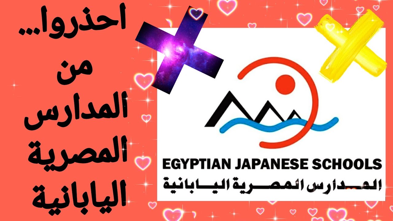 تجربتي الشخصية ومعاناتي مع المدارس المصرية اليابانية......2022/٢٠٢٢ ؟؟!!