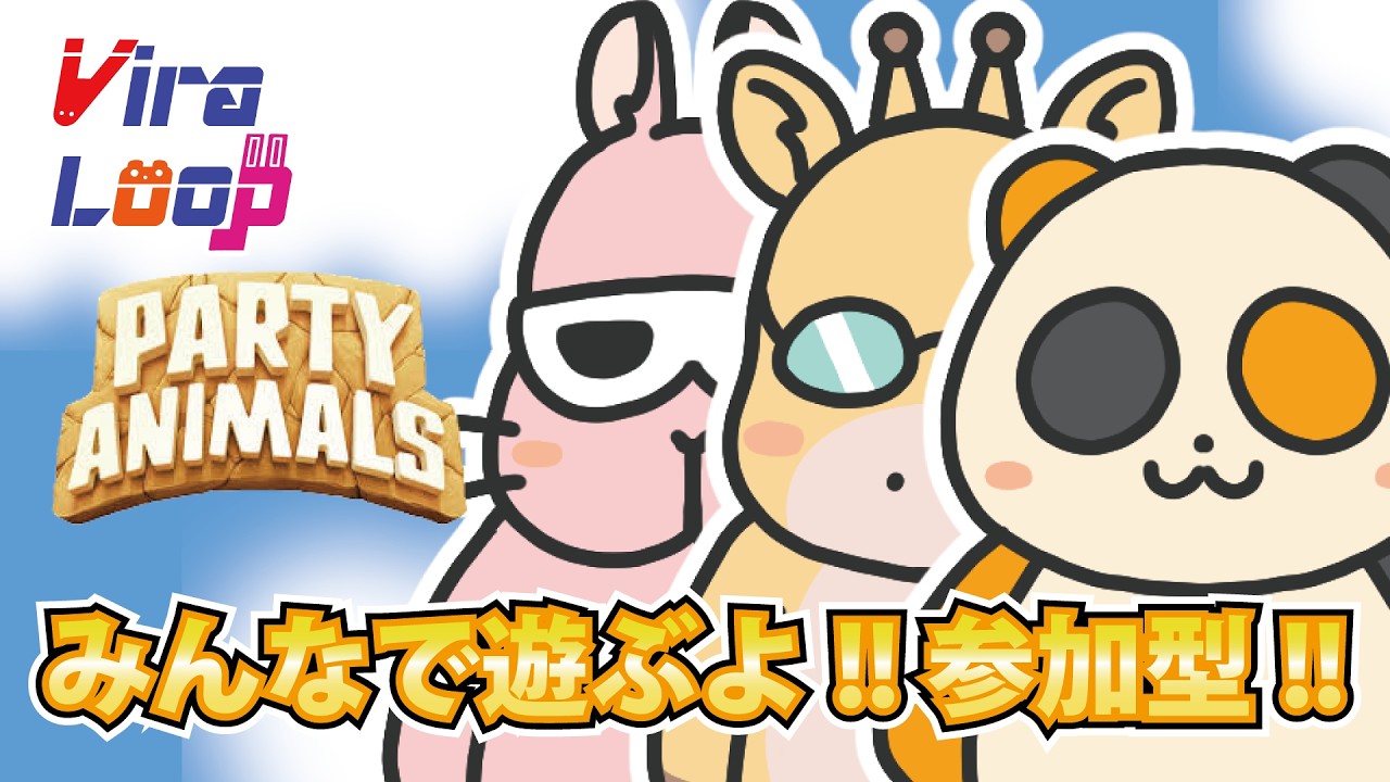【参加型】我らと遊ぶParty Animals！！【#partyanimals ／#viraloop 】
