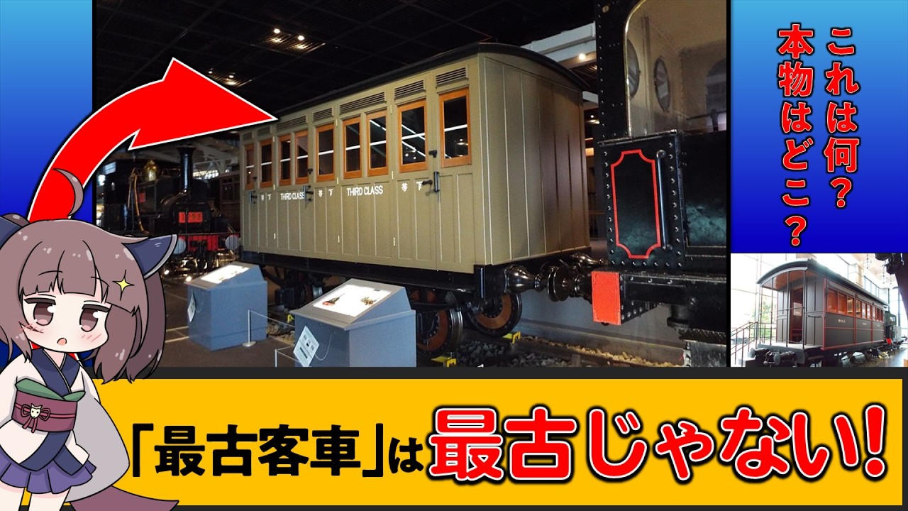 「最古客車」は最古じゃない！　東西の最古客車を解説