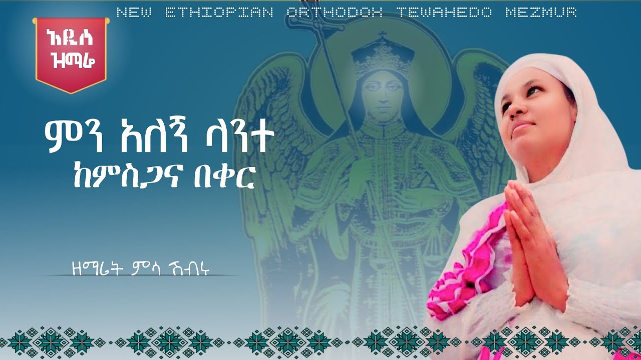 🔴አዲስ የቅዱስ ሚካኤል መዝሙር 