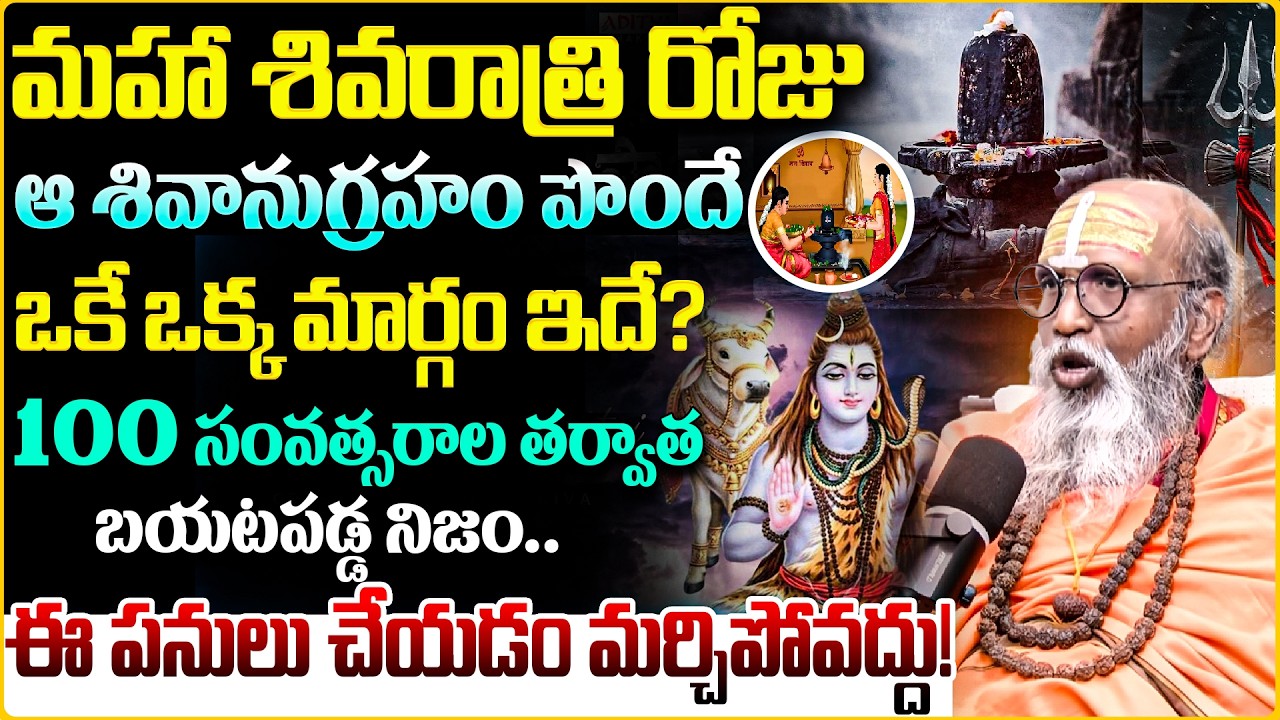 మహా శివరాత్రి రోజు ఆ శివానుగ్రహం పొందే ఒక్కటే మార్గం ఇదే..! | Maha Shivaratri  | Swami Om Swarup