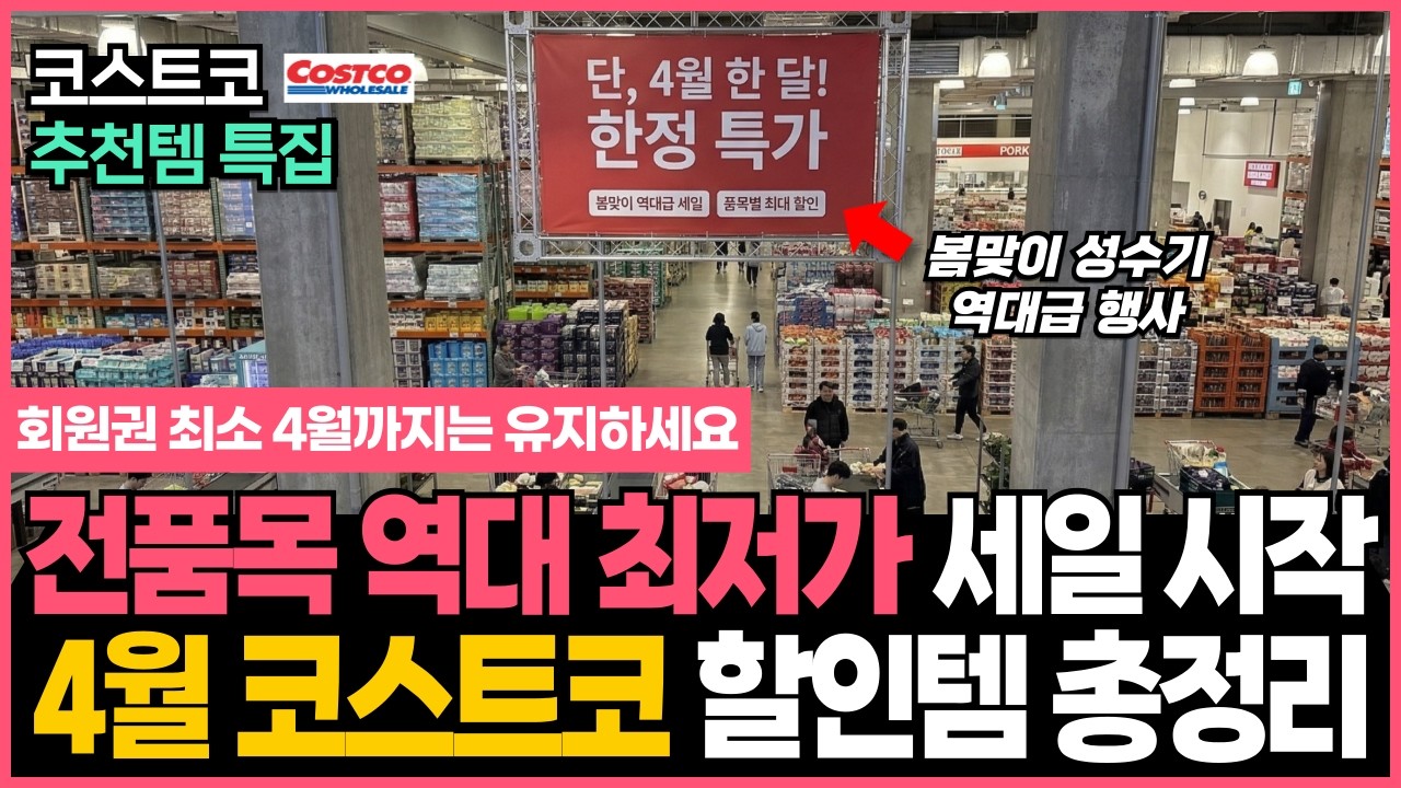 4월에 코스트코 회원권 절대 해지하면 안 되는 이유! 역대 최저가 세일 들어간 코스트코 할인 추천템 10가지