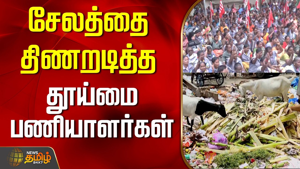 சேலத்தை திணறடித்த தூய்மை பணியாளர்கள்..! | Salem | Sanitary Workers Protest