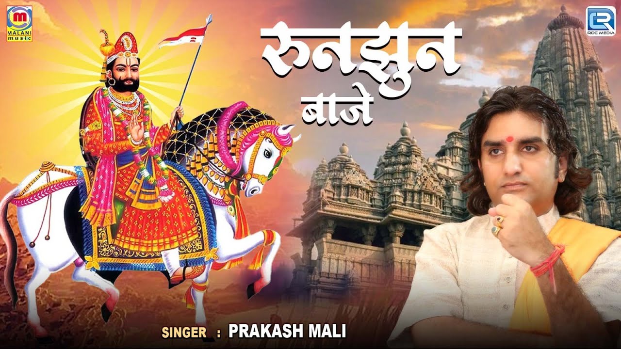 Prakash Mali की मधुर आवाज में - Runjhun Baje | रुणझुण बाजे | Live Bhajan | RDC Rajasthani Folk Music