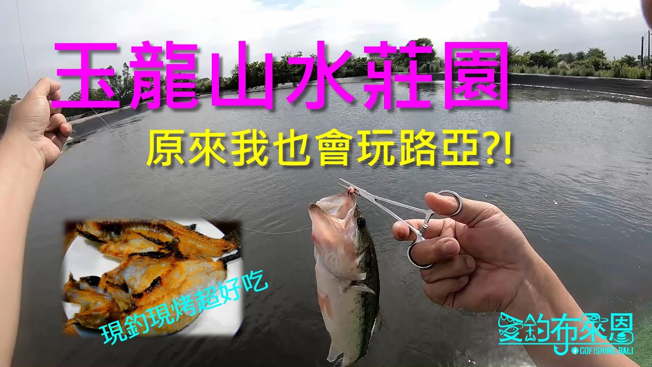 原來我也會玩路亞! 現釣現烤超級讚~ #玉龍山水莊園 #釣鱸 #SUP