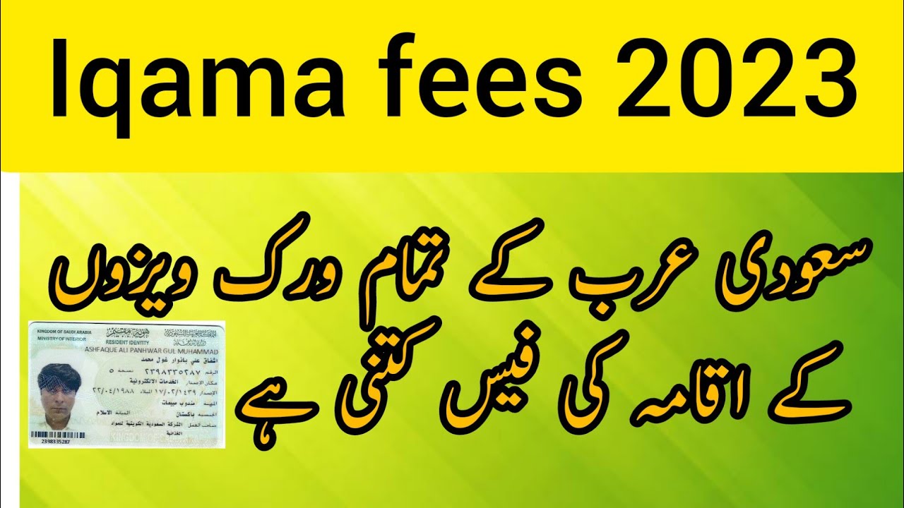 how to check iqama fees | iqama fees 2023 | iqama fees kitni ha | mossasse ki iqama fees | iqama