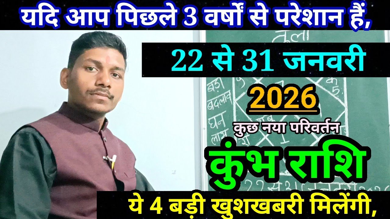 कुंभ राशि 22 से 31 जनवरी 2026/बड़ा परिवर्तन/Kumbh Rashi January 2026 Rashifal