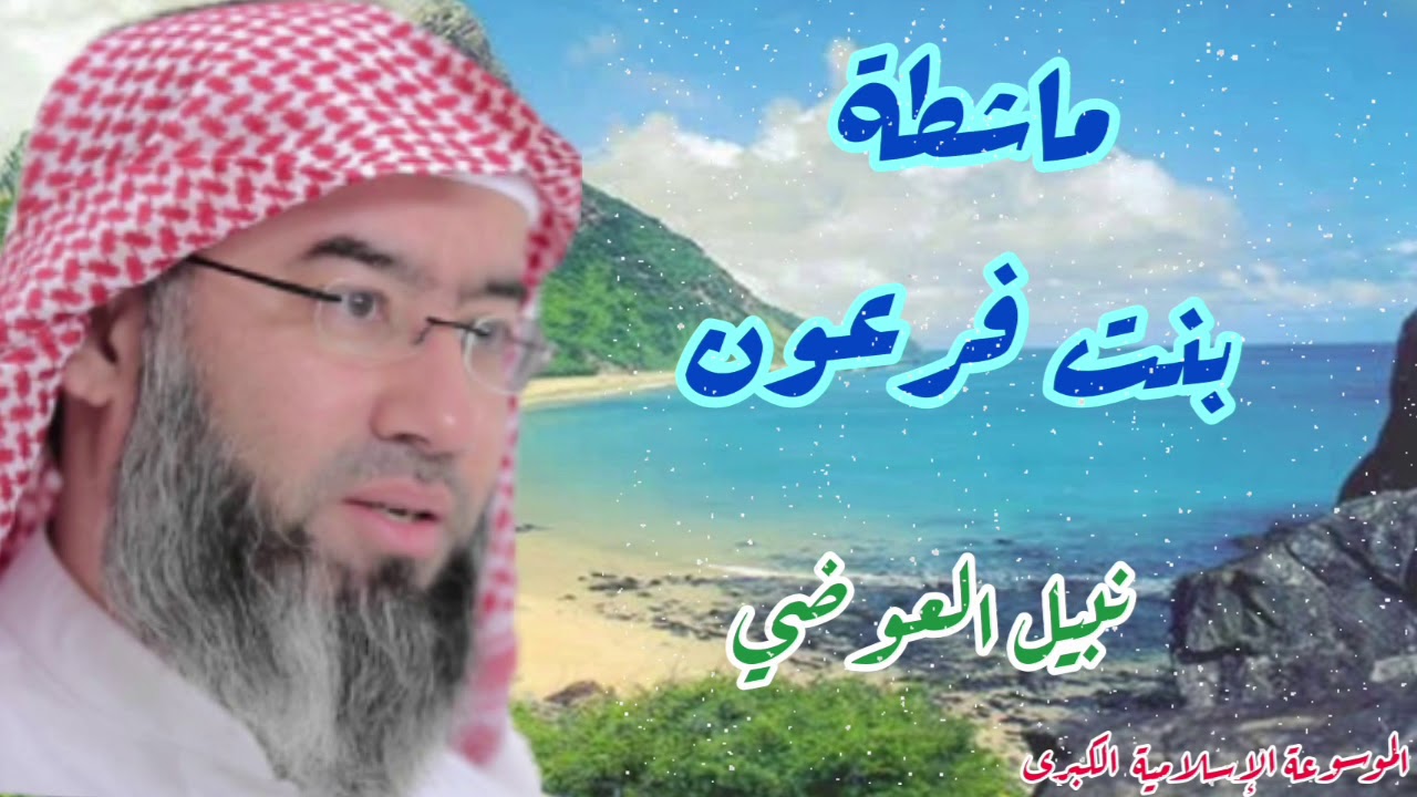 كيف قتل فرعون أبناء ماشطة ابنته ؟ الشيخ نبيل العوضي
