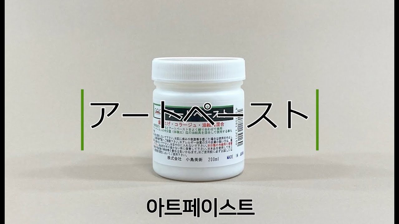 코지마 동양화 보조제 아트페이스트 사용 방법