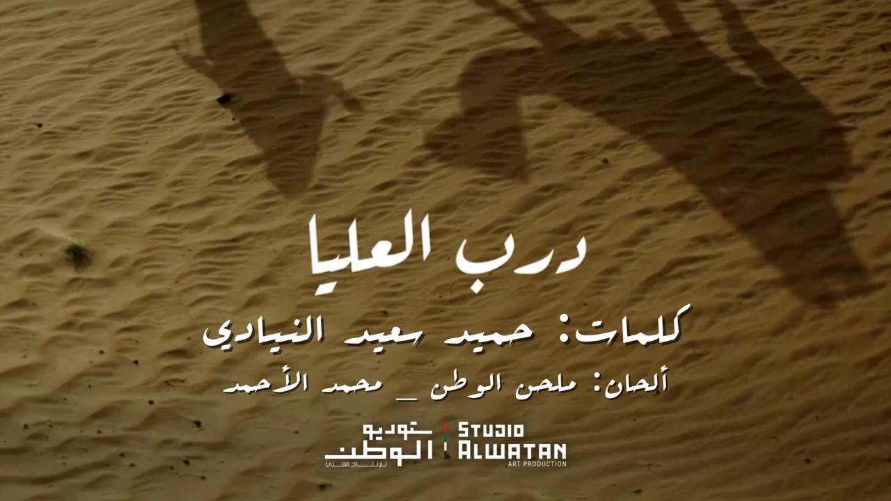 درب العليا  - الحان ملحن الوطن  محمد الأحمد  ( حصريا ) | 2020