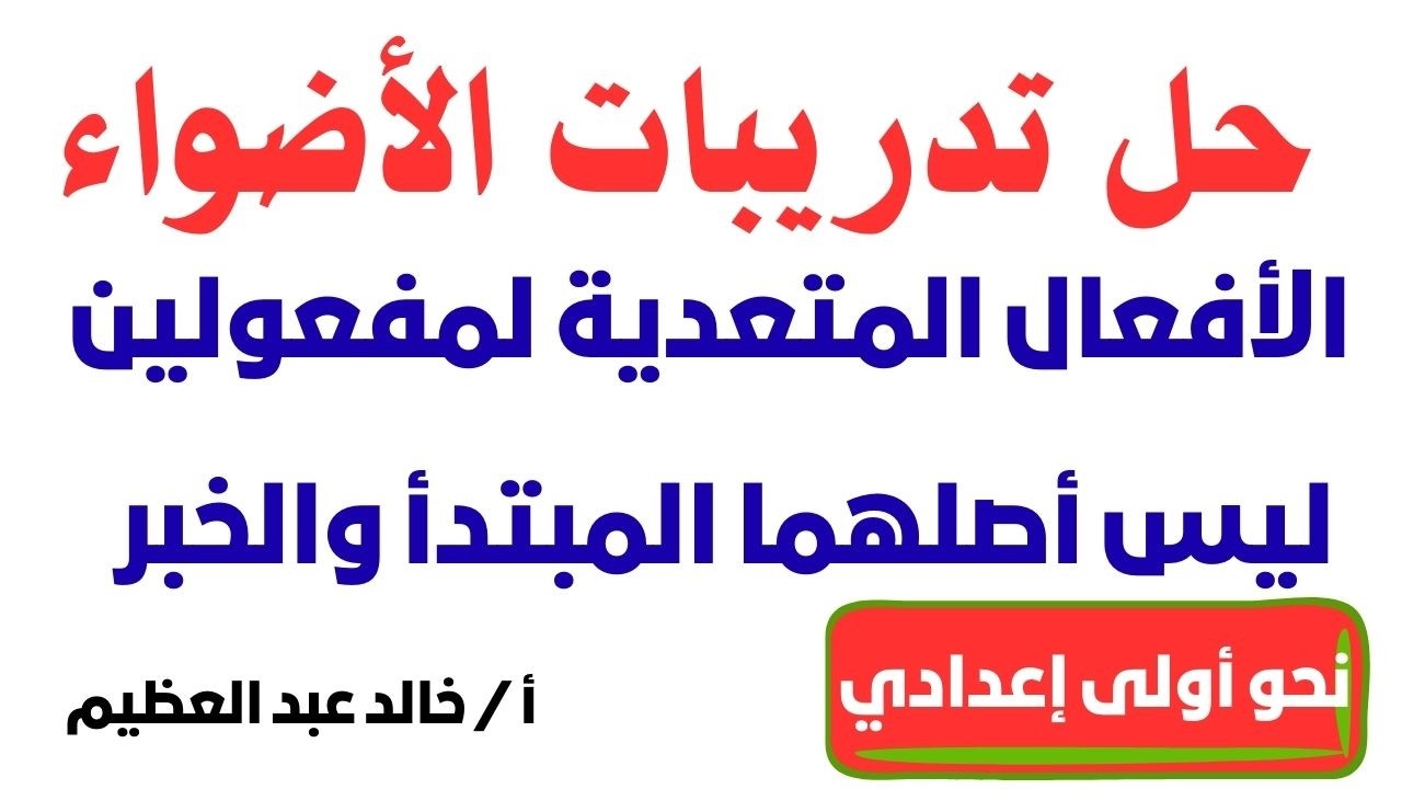 حل تدريبات كتاب الأضواء على درس (أفعال تنصب مفعولين ليس أصلهما المبتدأ والخبر) ، نحو أولى إعدادي