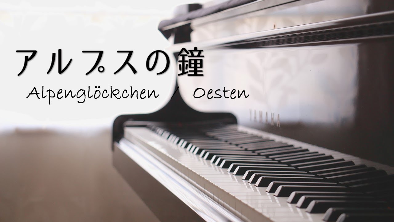 【ピアノ発表会】「アルプスの鐘」エステン作曲　Alpenglöckchen／Oesten　【リクエスト動画】