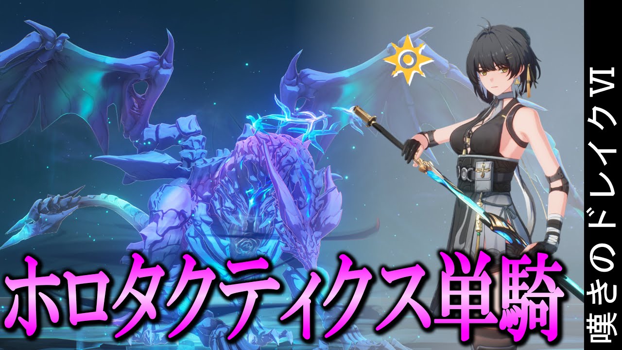 【鳴潮】ホロタクティクス単騎 嘆きのドレイクⅥ 漂泊者・回折