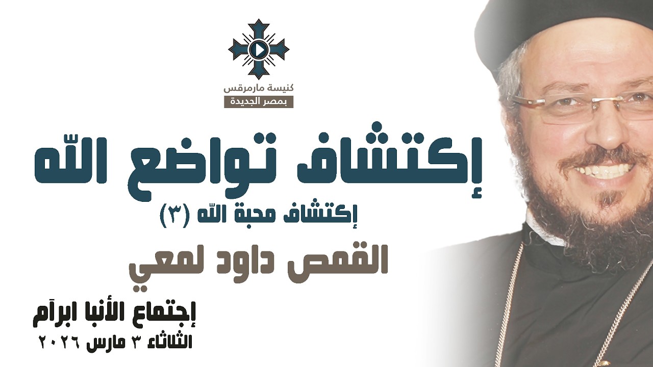 إكتشاف تواضع الله - أبونا داود لمعي - عظة إجتماع خدمة الأنبا ابرآم - الثلاثاء 3 مارس 2026