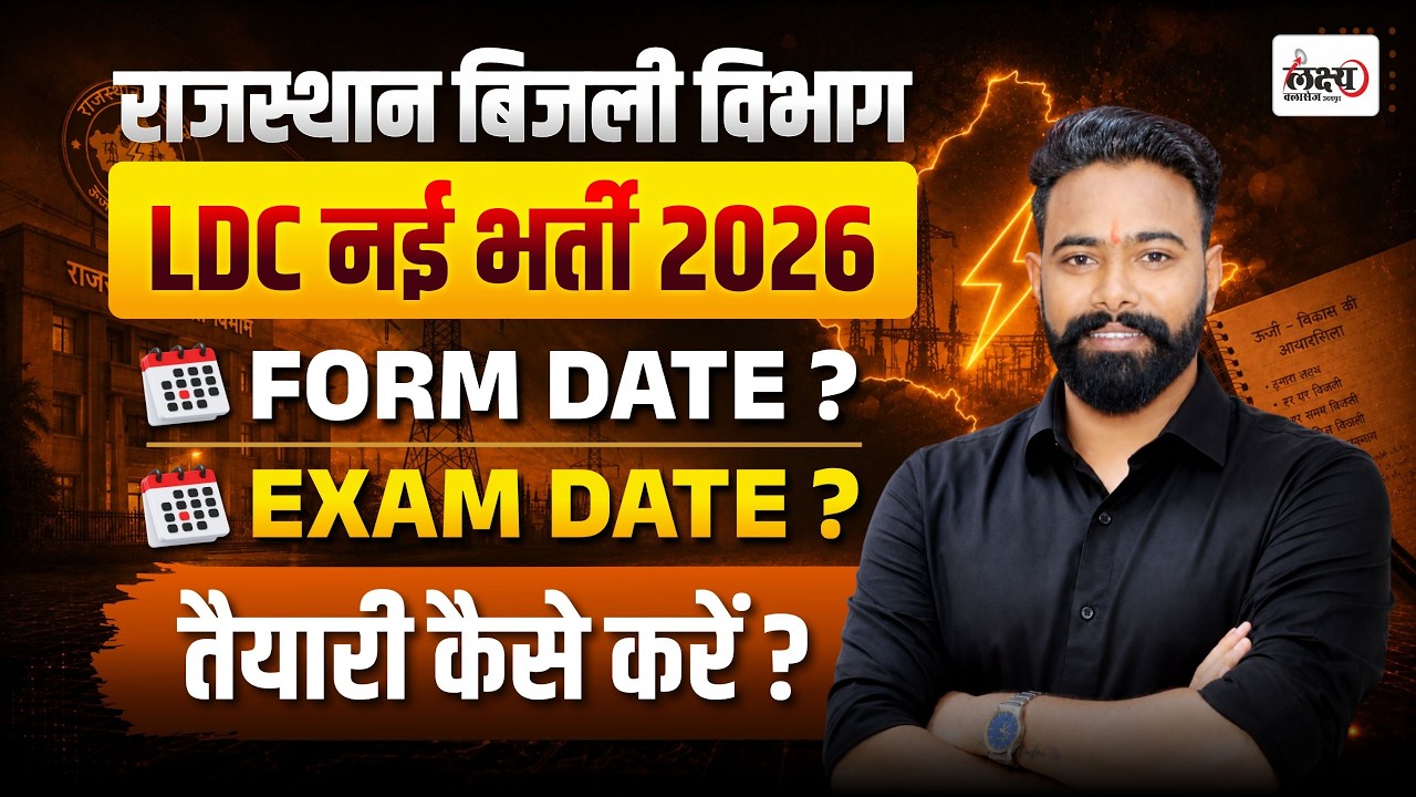Rajasthan Bijli Vibhag Vacancy 2026 🔥 | LDC New Vacancy 2026 | फॉर्म कब आएगा? कैसे करें तैयारी?