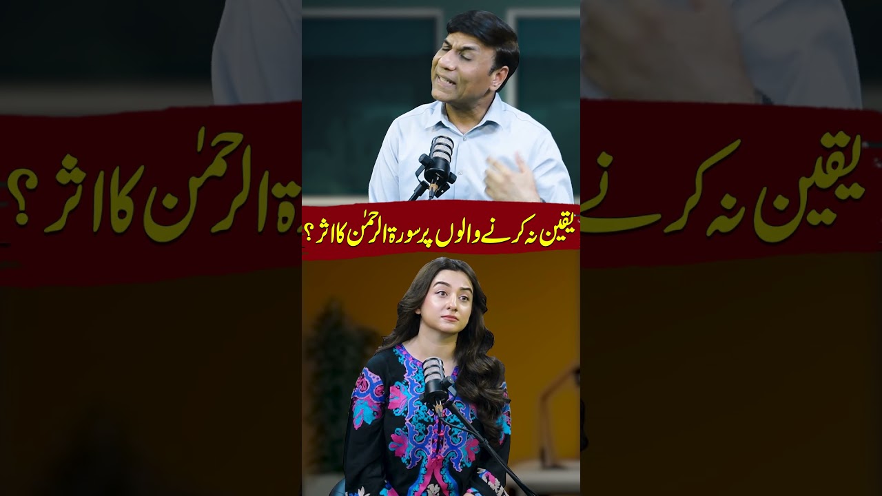 Yaqeen Na Karny Walun Par Surah Rehman Ka Asar | ft: Dr. Javed Ahmed | Nabeeha Ejaz