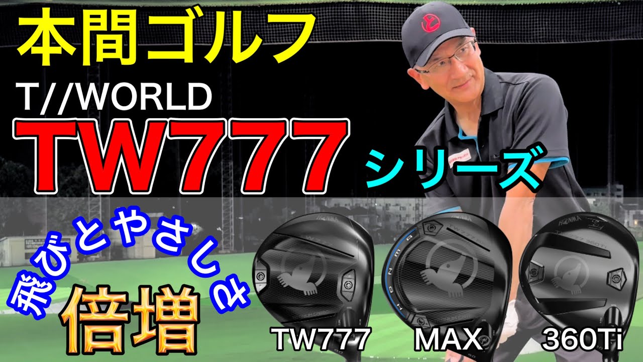 今年のHONMAドライバーは違う！飛びと寛容性のHONMA史上最高ドライバー【T//WORLD TW777シリーズ】