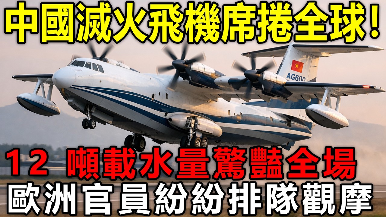歐洲消防展驚現中國神器，鯤龍AG600驚豔歐洲，20秒集水12噸，歐美都慌了