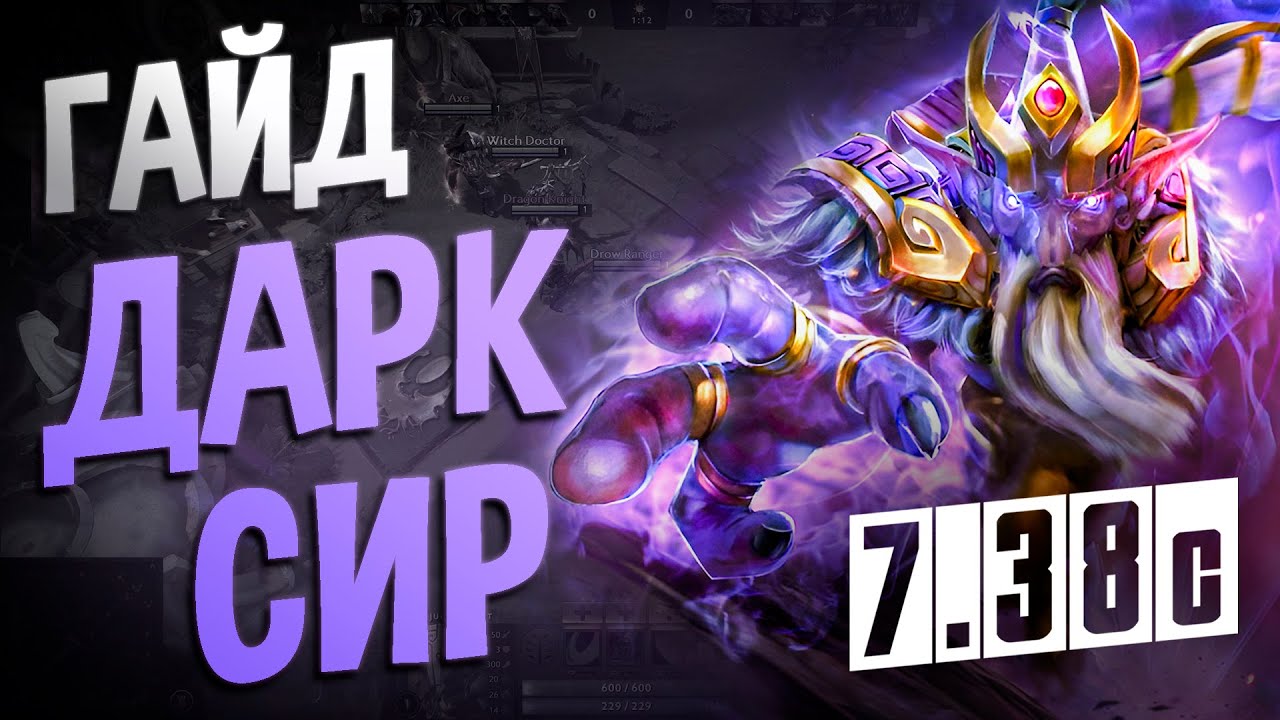 Dark Seer - Гайд дота 2 7.38 с I Гайд на дарк сира dota 2 7.38c ХАРД