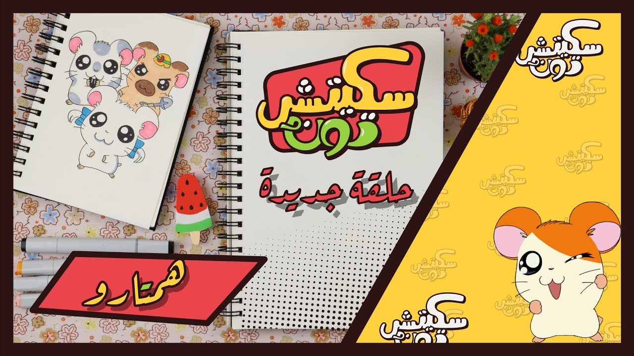 سكيتش تون الحلقة 18 - همتارو - سبيس تون | Spacetoon