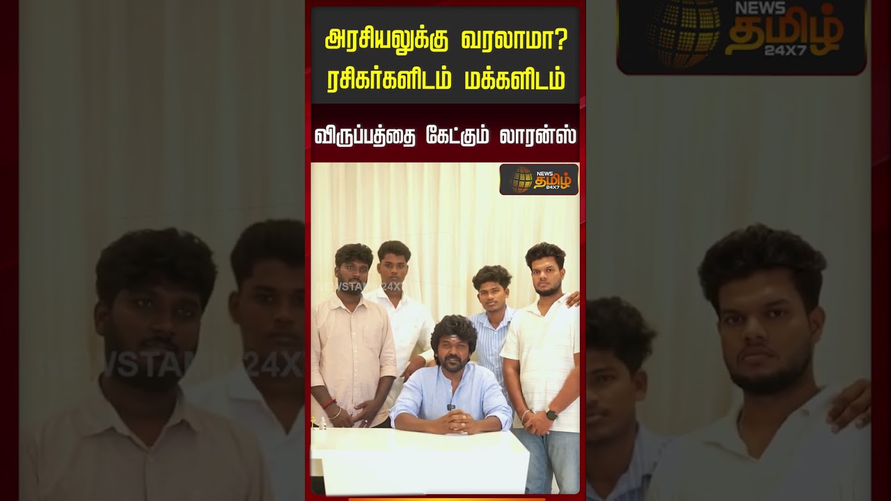 Raghava Lawrence Political Decision | அரசியலுக்கு வரலாமா? -  மக்களிடம் விருப்பத்தை கேட்கும் லாரன்ஸ்