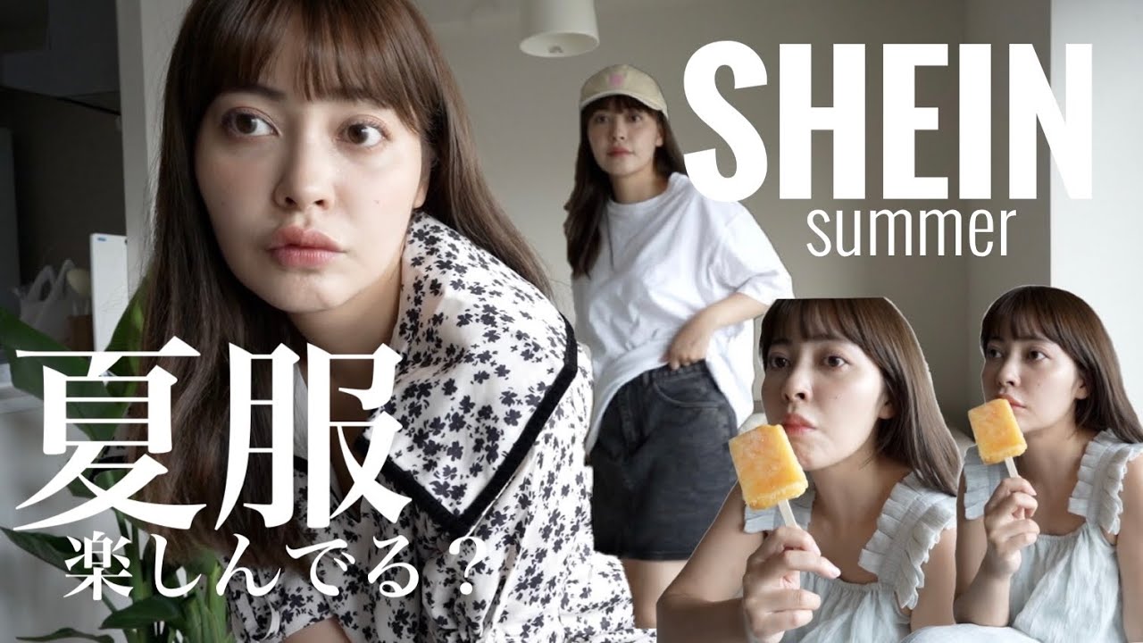夏服楽しんでる？？【SHEIN】で大量購入品紹介！