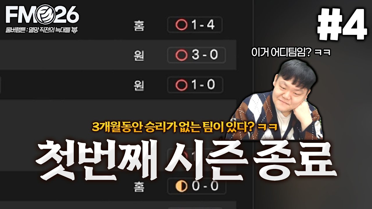 [FM26] 3개월동안 승리를 못하는 팀이 있다?? ㅋㅋ | 울버햄튼 : 멸망 직전의 늑대들🐺 #4