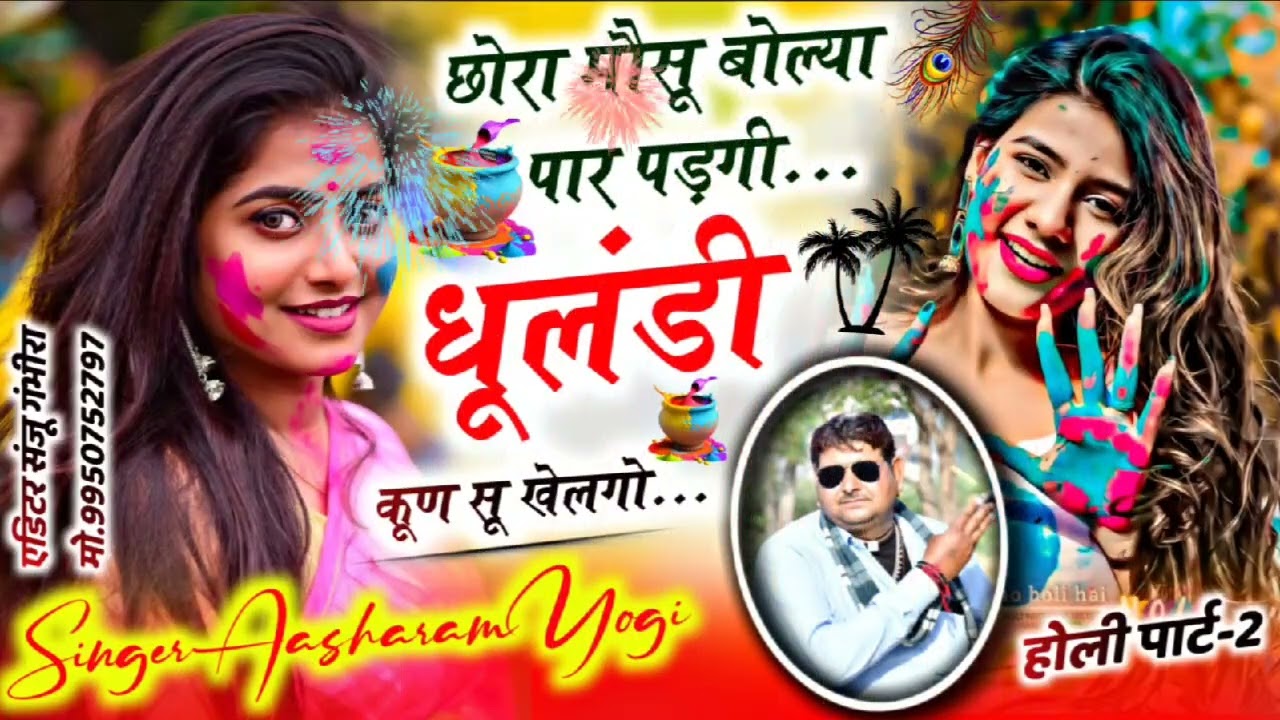 #SONG (677) #होली_पार्ट_2 #छोरा_मौसू_बोल्या_पार_पड़गी धूलंडी_कूण_सू_खेलगो#आशारामगोज्यारी #newdjsong 