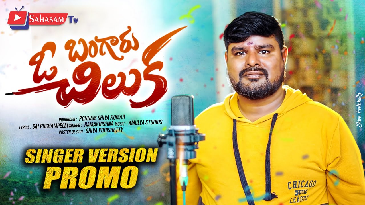 O BANGARU CHILUKA LATEST LOVE FAILURE SONG 2025 | SAI POCHAMPALLI | RAMAKRISHNA | AMULYA STUDIOS